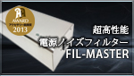 電源ノイズフィルター FIL-MASTER