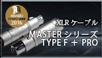 XLRケーブル MASTERシリーズ TYPE-F