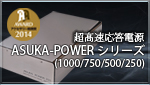 超高速応答電源 ASUKA-POWERシリーズ
