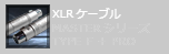 XLRケーブル MASTERシリーズ TYPE-F