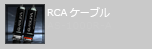 RCAケーブル AS-1000R-A