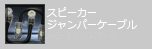 スピーカー ジャンパーケーブル AS-1000JP-A
