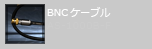 BNCケーブル AS-1000B-F