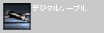 デジタルケーブル AS-1000D-FS