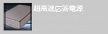 超高速応答電源ASUKA-POWER