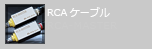 RCAケーブル RCA-MASTER