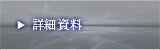 詳細資料