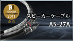 スピーカーケーブル AS-27A