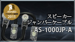 スピーカージャンパーケーブル AS-1000JP-A