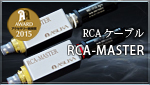 RCAケーブル RCA-MASTER