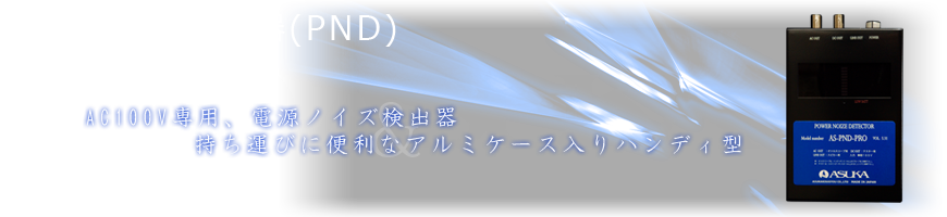 電源ノイズ検出器