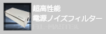 電源ノイズフィルター FIL-MASTER