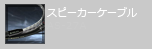 スピーカーケーブル AS-27A