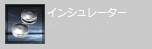 インシュレーター AS-1000汎用タイプ
