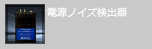 電源ノイズ検出器PND